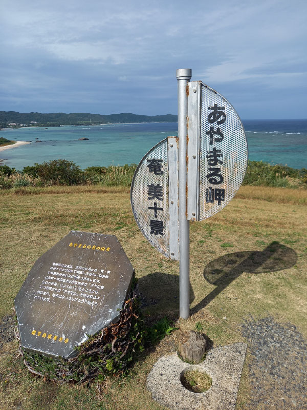 あやまる岬