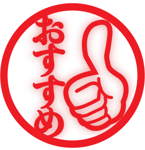 osusume